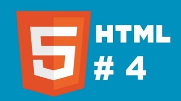 HTML 5 для начинающих - Таблицы и списки