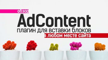 Обзор мощного плагина AdContent для вставки любого контента почти в любом месте сайта