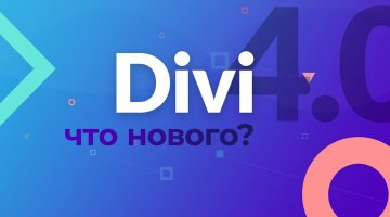 Что нового Divi 4.0?