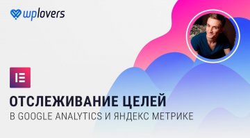Отслеживание нажатия кнопок и заполнения форм Elementor в Google Analytics и Яндекс Метрика
